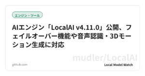 AIエンジン「LocalAI v4.11.0」公開、フェイルオーバー機能や音声認識・3Dモーション生成に対応