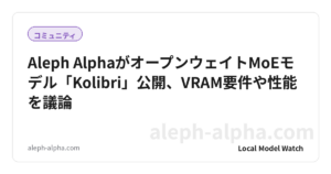 Aleph AlphaがオープンウェイトMoEモデル「Kolibri」公開、VRAM要件や性能を議論
