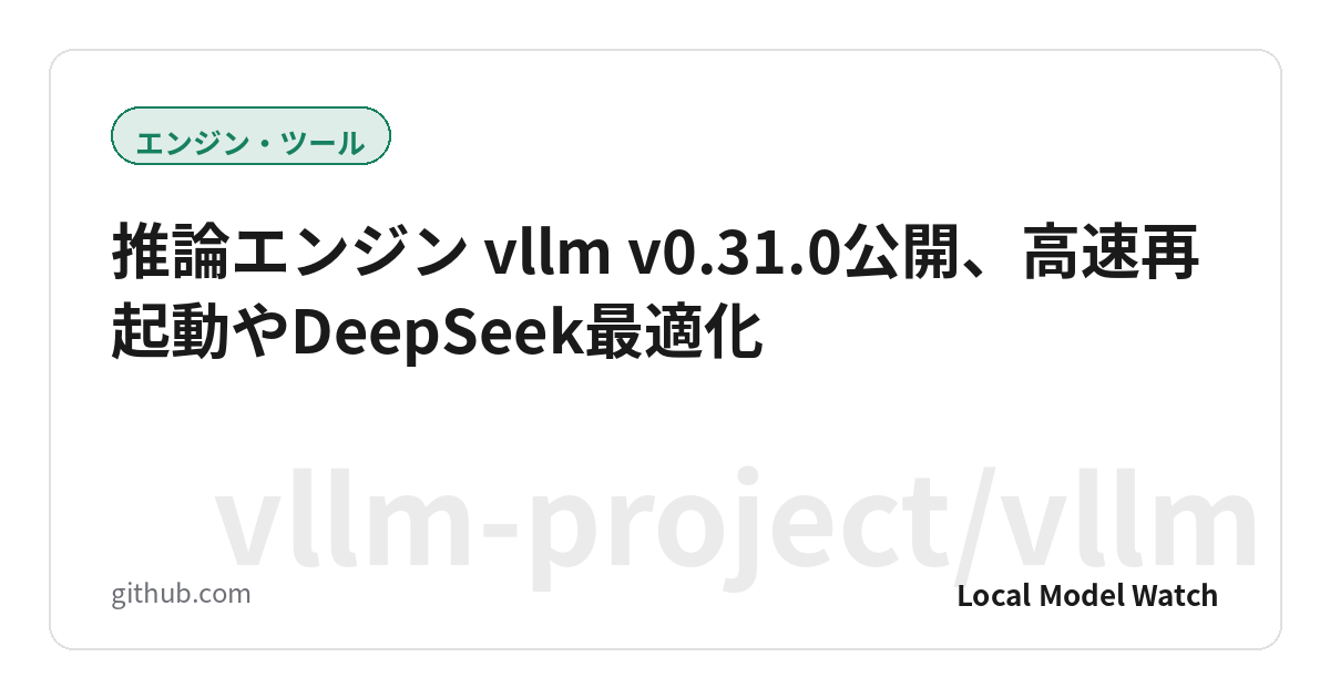 推論エンジン vllm v0.31.0公開、高速再起動やDeepSeek最適化