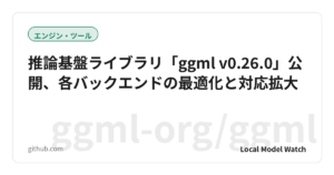 推論基盤ライブラリ「ggml v0.26.0」公開、各バックエンドの最適化と対応拡大