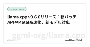 llama.cpp v0.6.0リリース：新バッチAPIやMetal高速化、新モデル対応