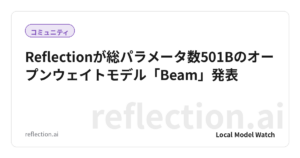 Reflectionが総パラメータ数501Bのオープンウェイトモデル「Beam」発表