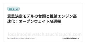 意思決定モデルの台頭と推論エンジン高速化：オープンウェイトAI週報